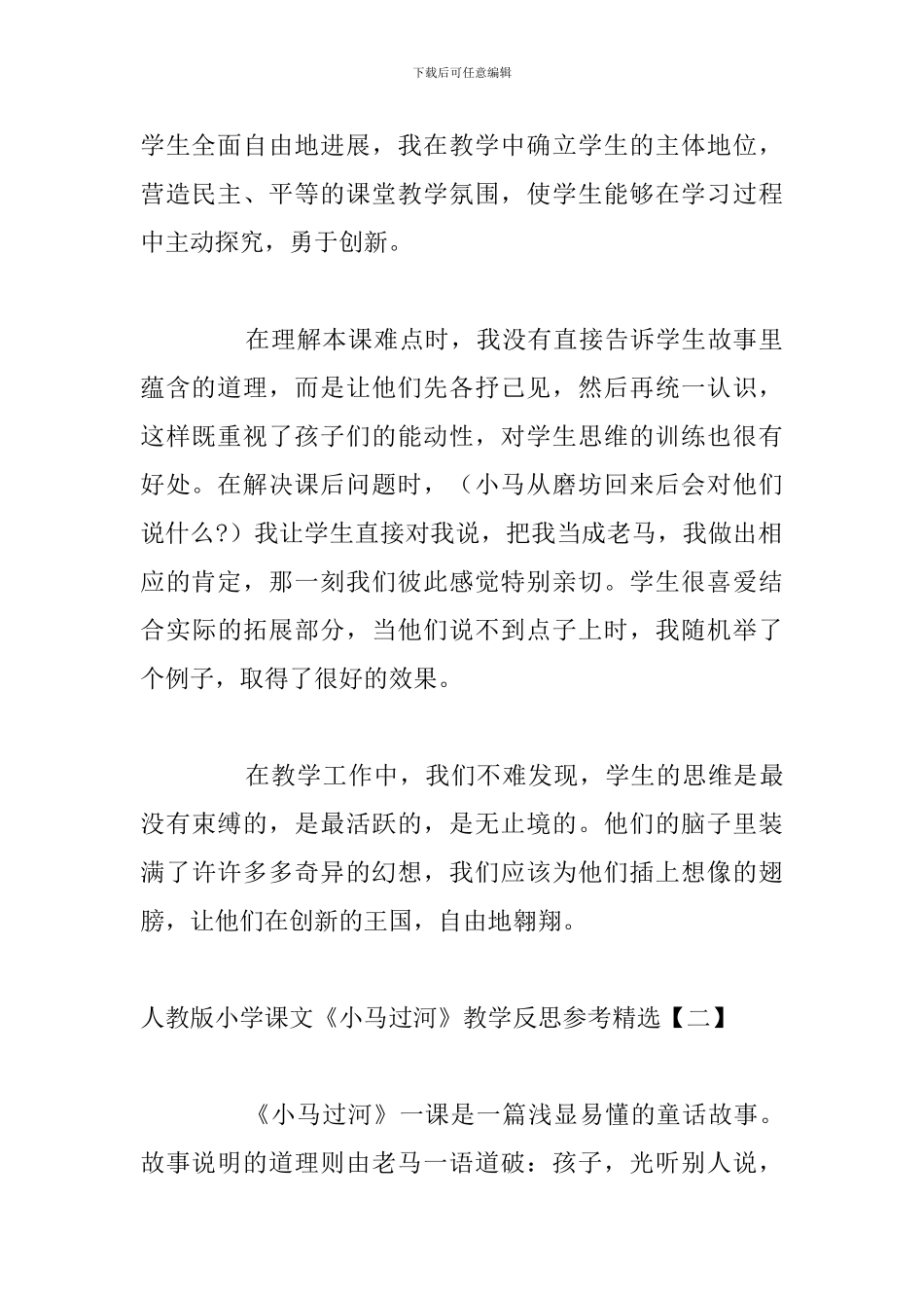 人教版小学课文《小马过河》教学反思参考精选_第2页
