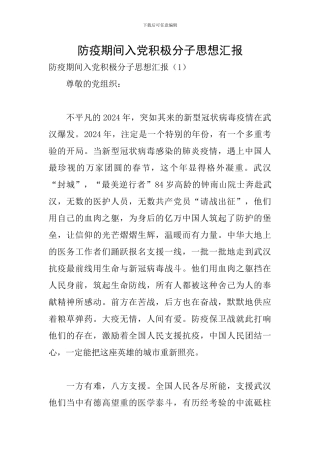 防疫期间入党积极分子思想汇报