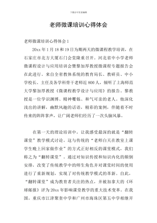 教师微课培训心得体会