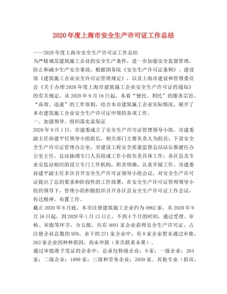 2020年度上海市安全生产许可证工作总结 