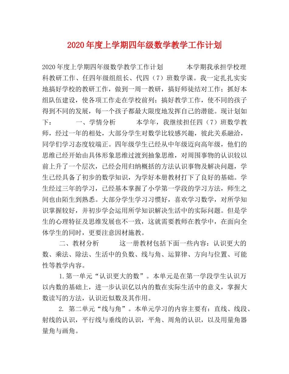 2020年度上学期四年级数学教学工作计划 _第1页