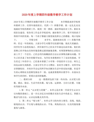 2020年度上学期四年级数学教学工作计划 