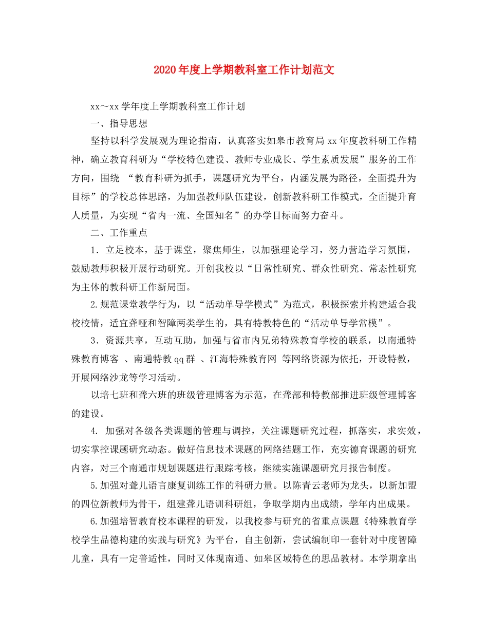 2020年度上学期教科室工作计划范文 _第1页