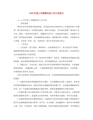 2020年度上学期教科室工作计划范文 