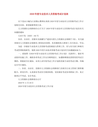 2020年度专业技术人员资格考试计划表 