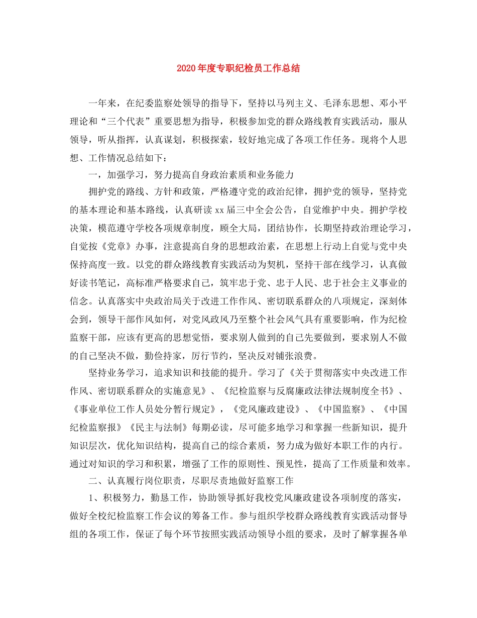 2020年度专职纪检员工作总结 _第1页