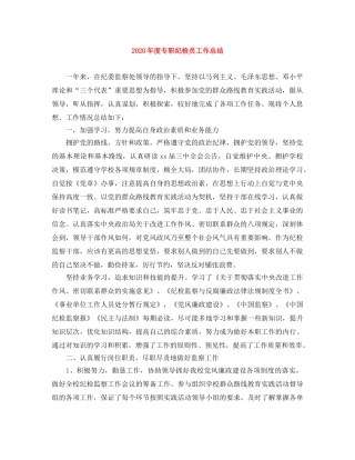 2020年度专职纪检员工作总结 