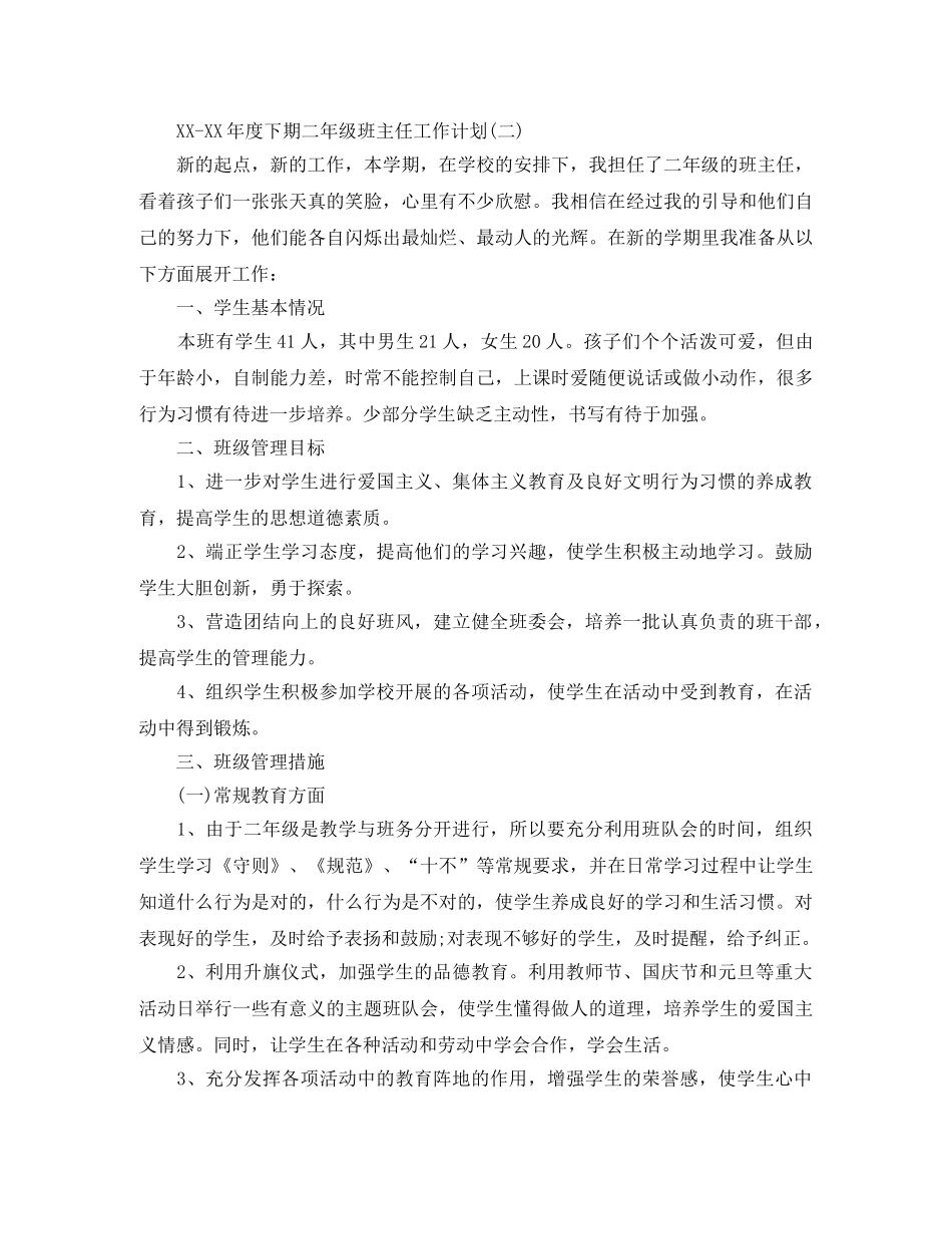 2020年度下期二年级班主任工作计划 _第3页