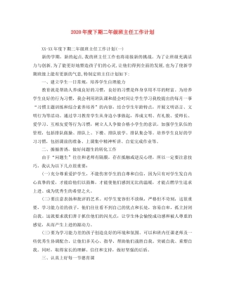 2020年度下期二年级班主任工作计划 