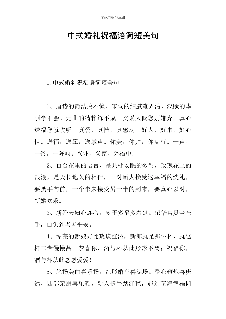 中式婚礼祝福语简短美句_第1页