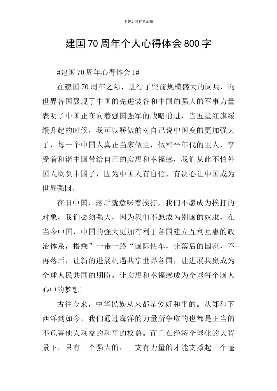 建国70周年个人心得体会800字_第1页