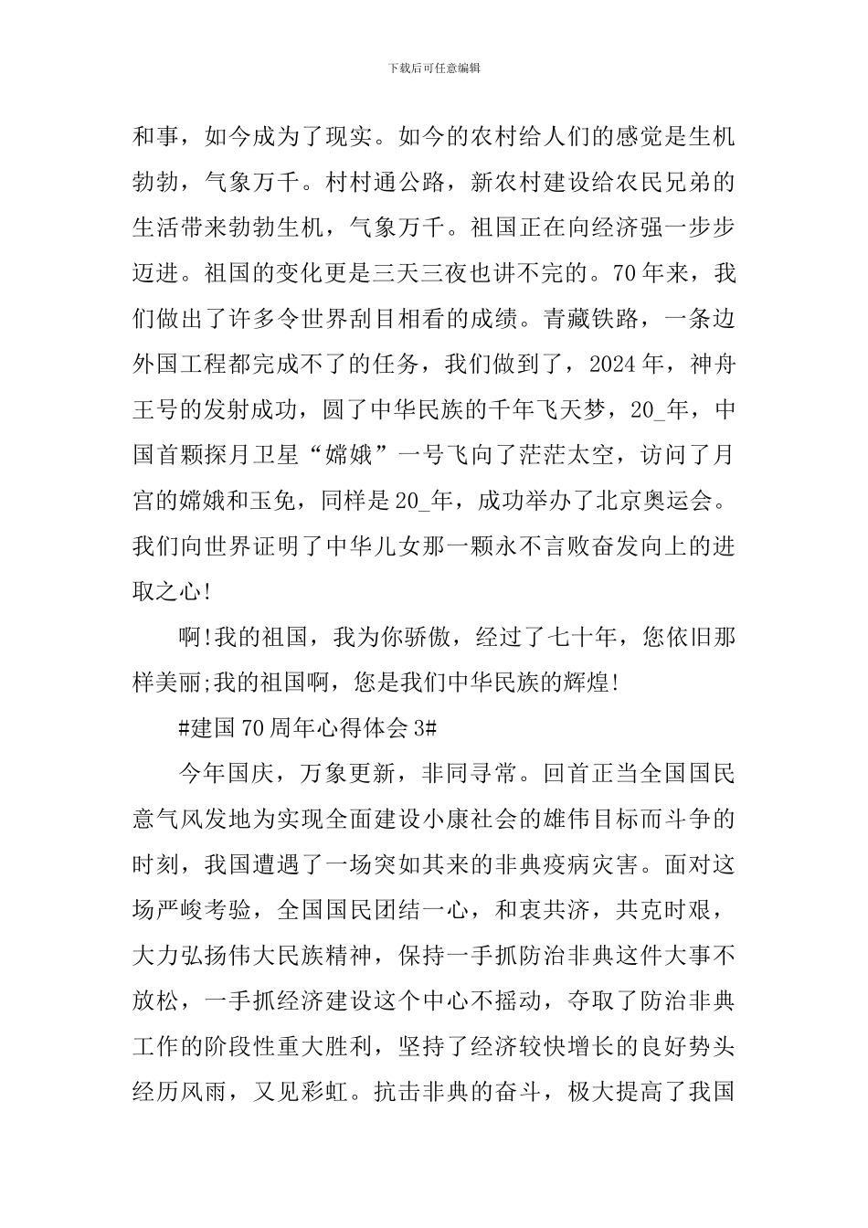 建国70周年个人心得体会800字_第3页