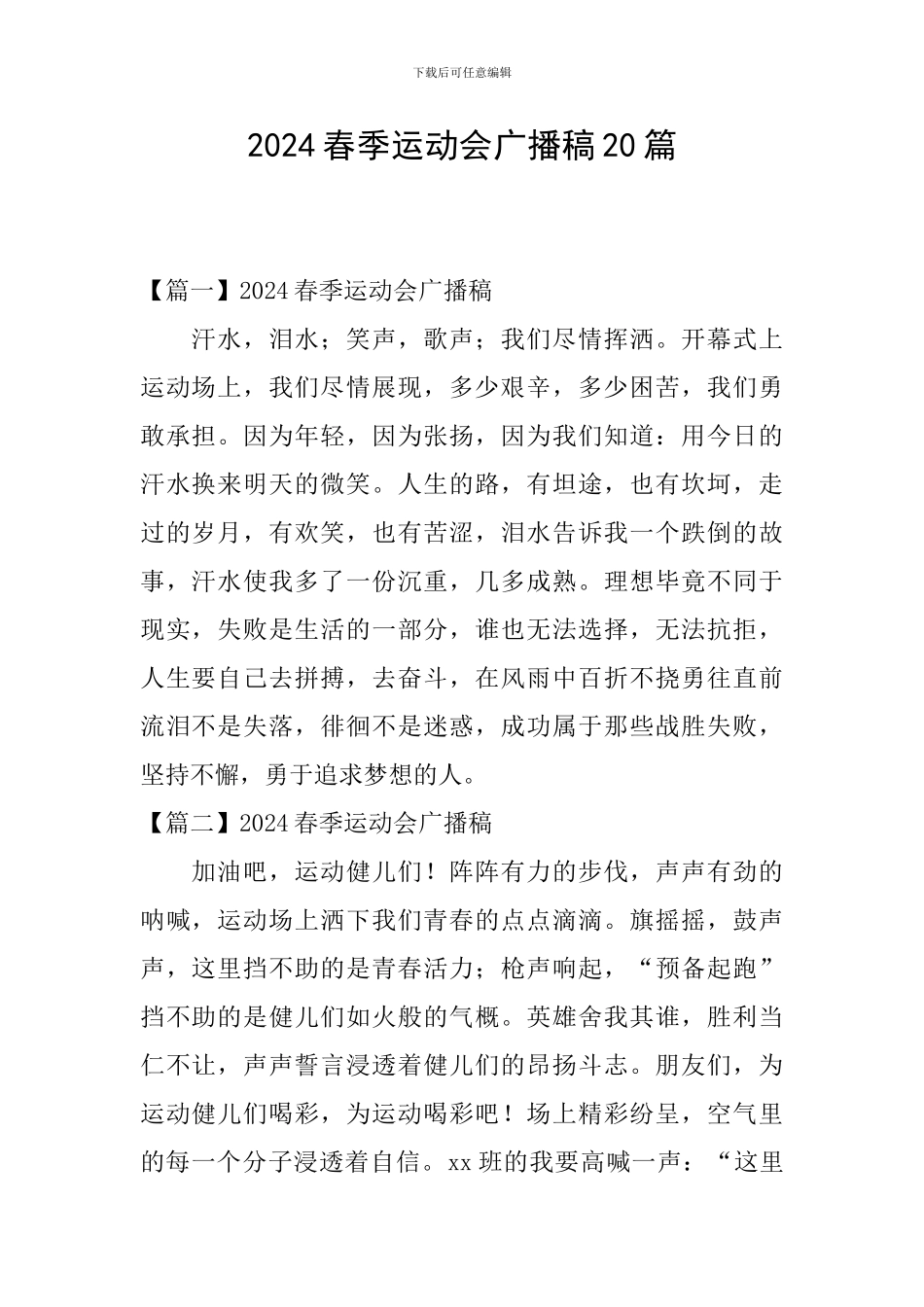 2024春季运动会广播稿20篇_第1页