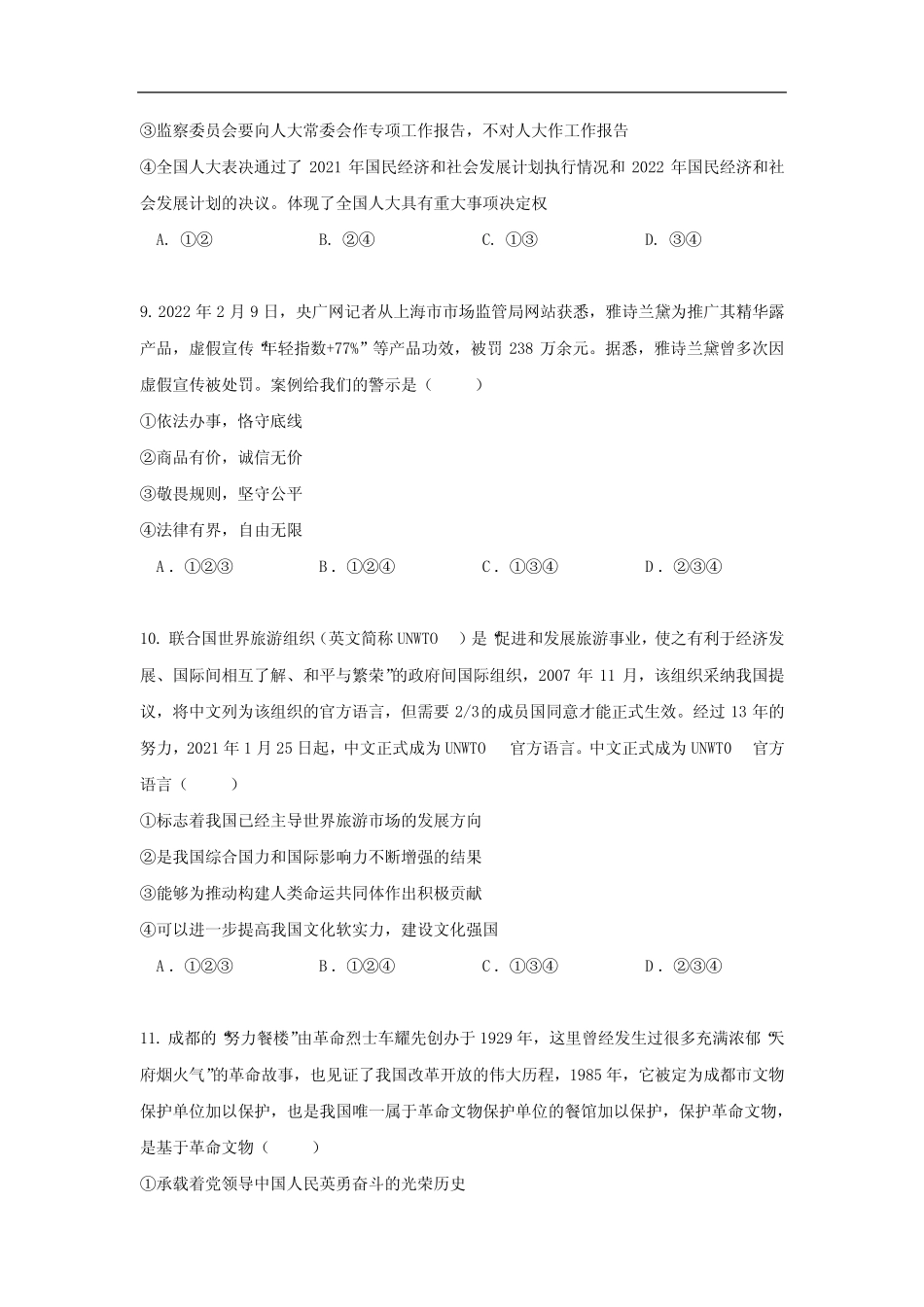 2022年中考道德与法治模拟试卷1(含答案) _第3页