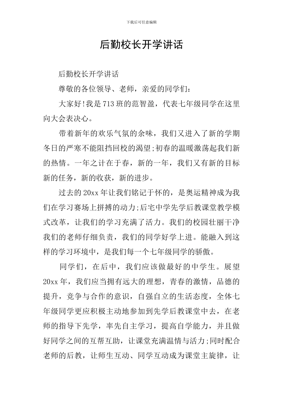 后勤校长开学讲话_第1页