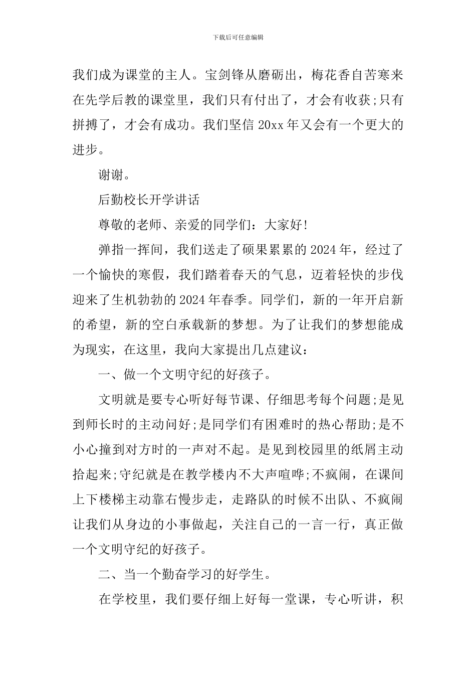 后勤校长开学讲话_第2页