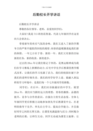 后勤校长开学讲话