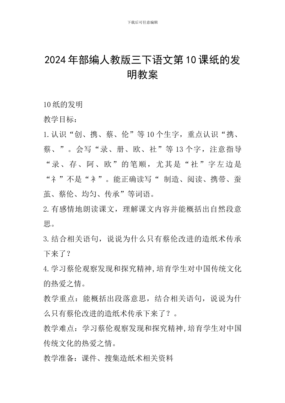 2024年部编人教版三下语文第10课纸的发明教案_第1页