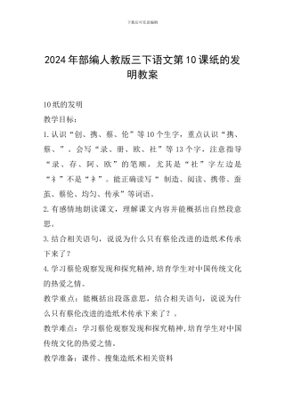 2024年部编人教版三下语文第10课纸的发明教案