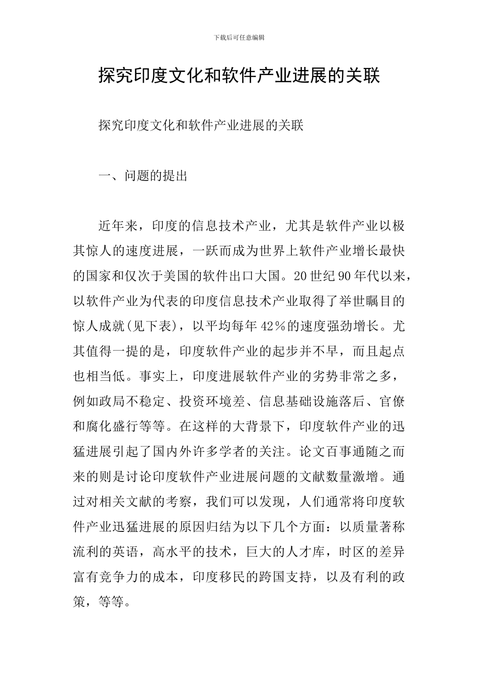 探究印度文化和软件产业发展的关联_第1页
