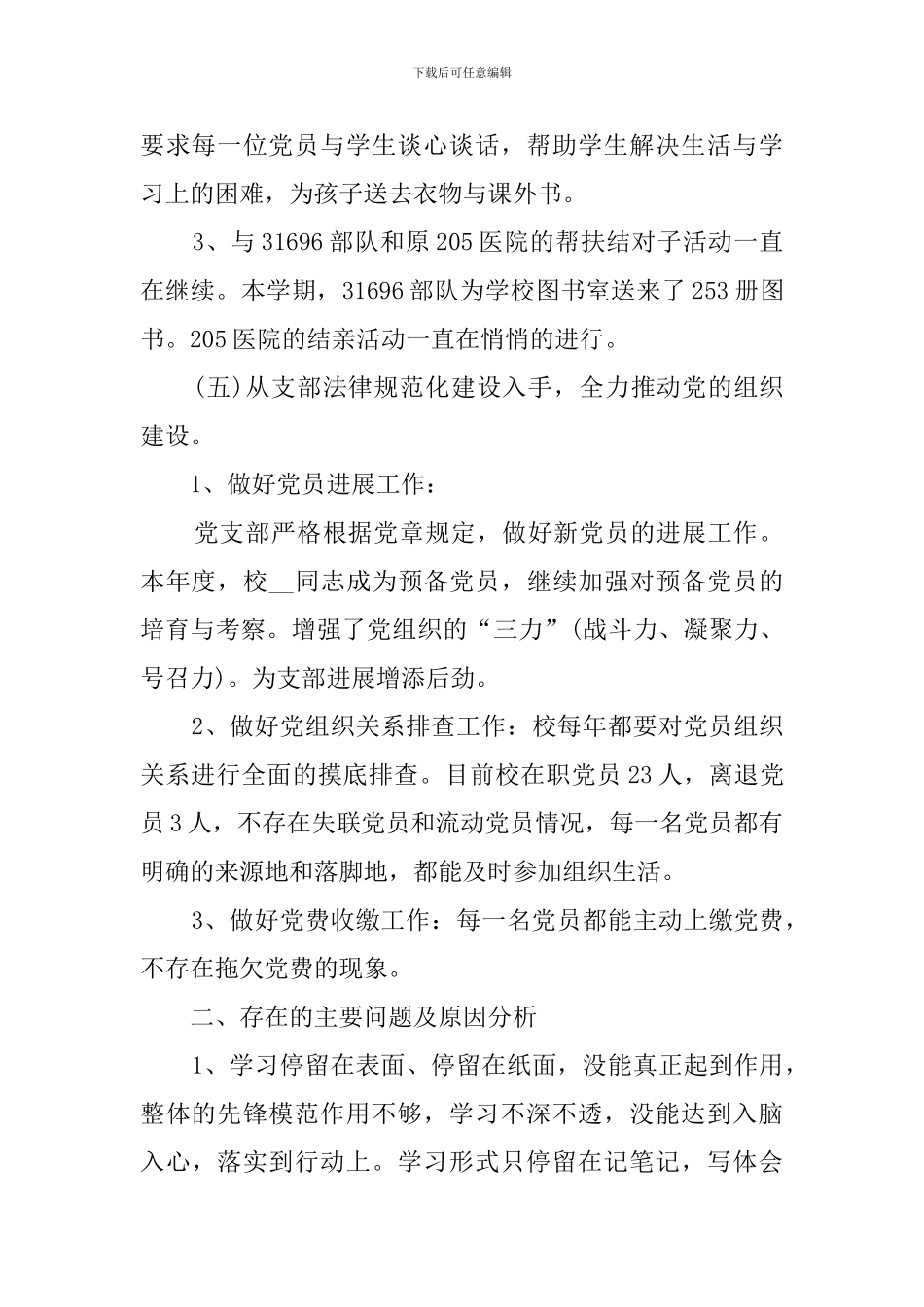 学校支部书记2024年上半年党建工作述职报告_第3页
