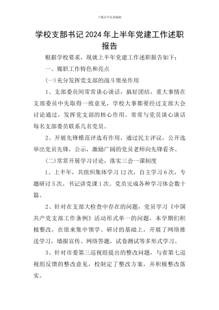 学校支部书记2024年上半年党建工作述职报告