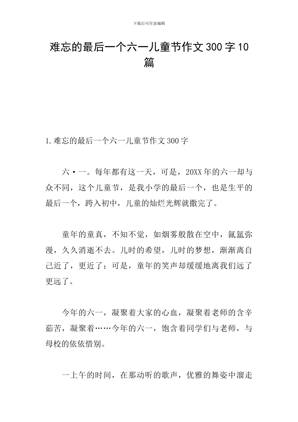 难忘的最后一个六一儿童节作文300字10篇_第1页