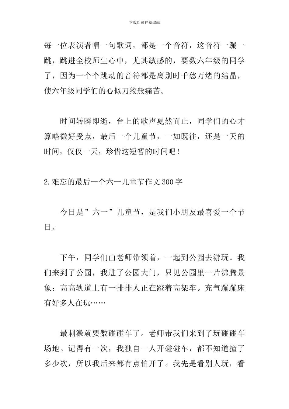 难忘的最后一个六一儿童节作文300字10篇_第2页