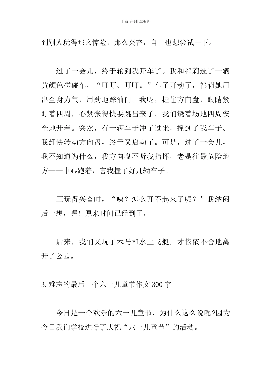 难忘的最后一个六一儿童节作文300字10篇_第3页