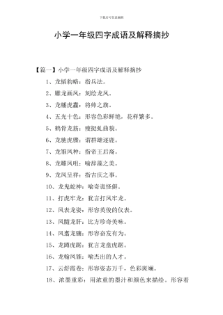 小学一年级四字成语及解释摘抄