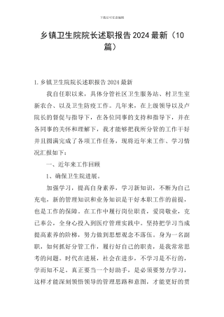 乡镇卫生院院长述职报告2024最新