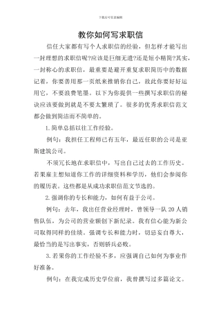 教你如何写求职信