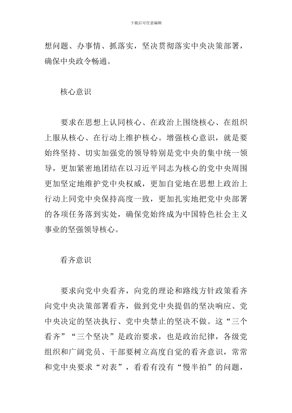 四个意识四个自信两个维护的内容_第2页