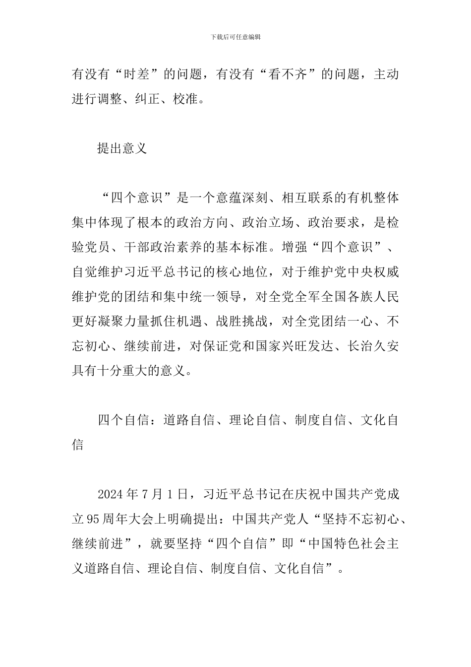 四个意识四个自信两个维护的内容_第3页