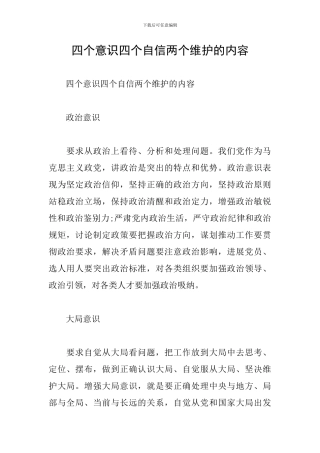 四个意识四个自信两个维护的内容