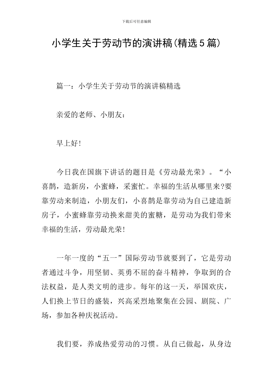 小学生关于劳动节的演讲稿_第1页