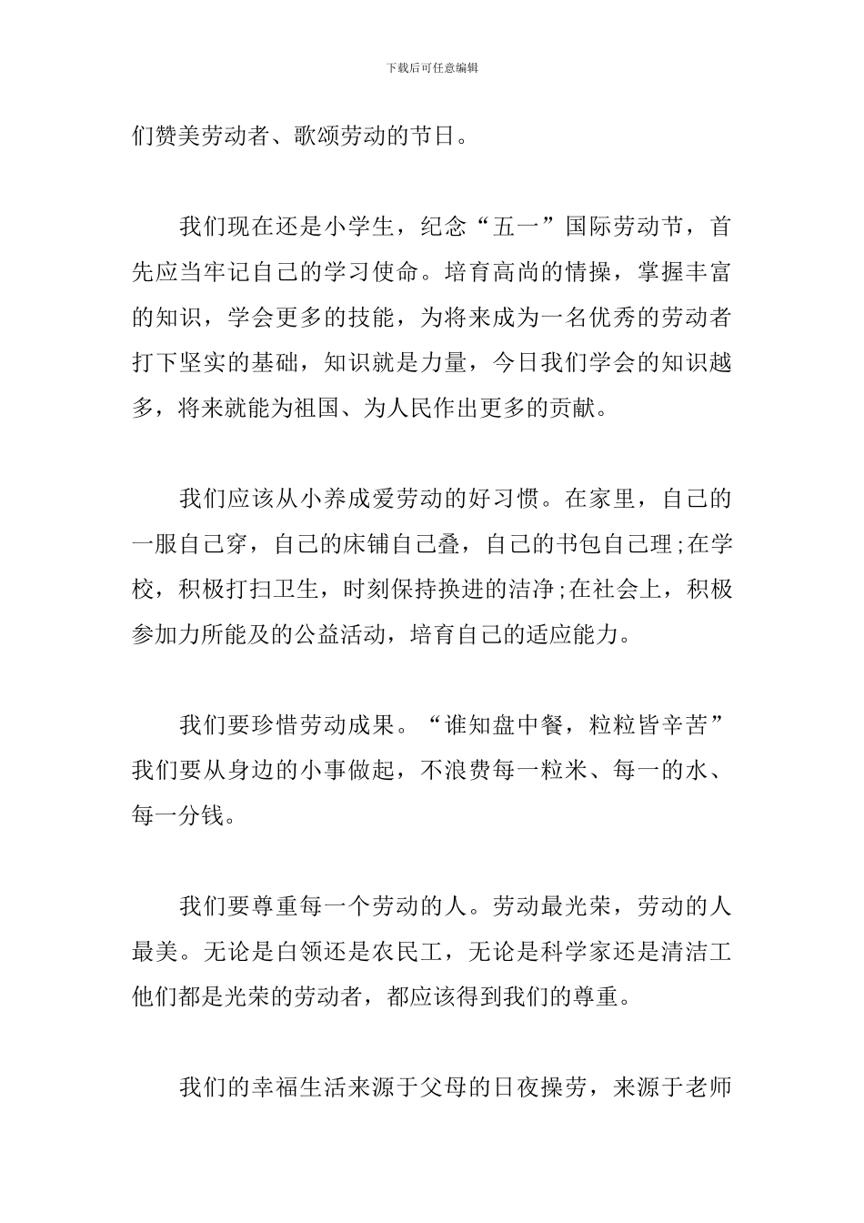小学生关于劳动节的演讲稿_第3页