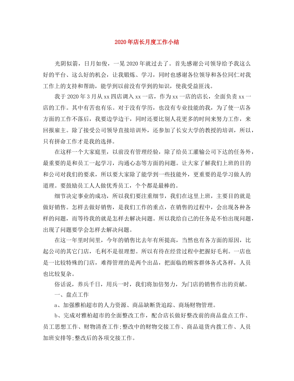 2020年店长月度工作小结 _第1页