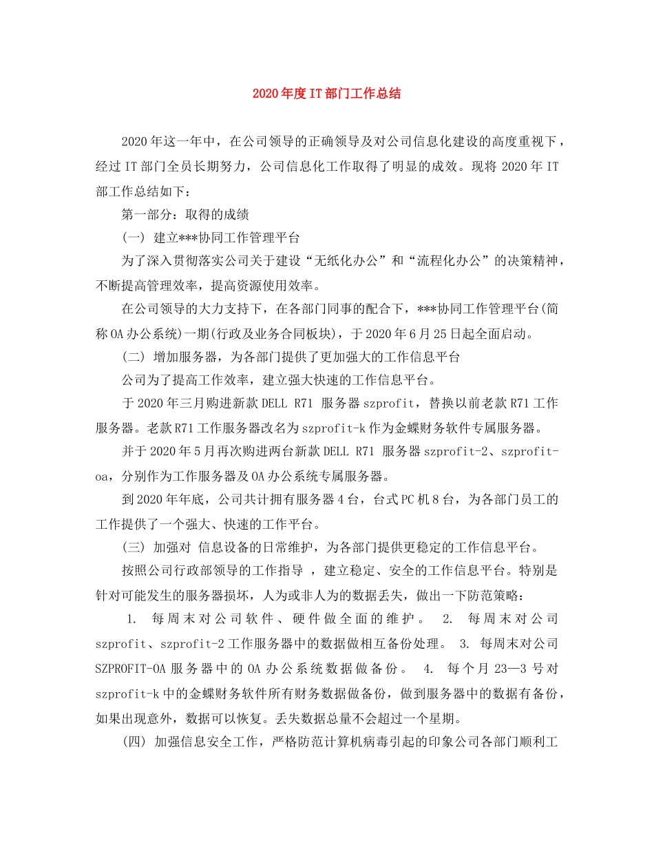 2020年度IT部门工作总结 _第1页