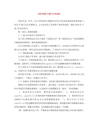 2020年度IT部门工作总结 
