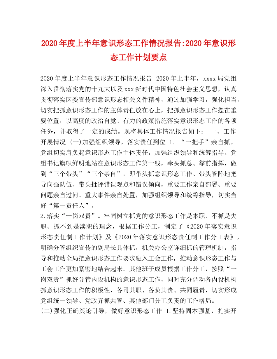 2020年度上半年意识形态工作情况报告-2020年意识形态工作计划要点 _第1页