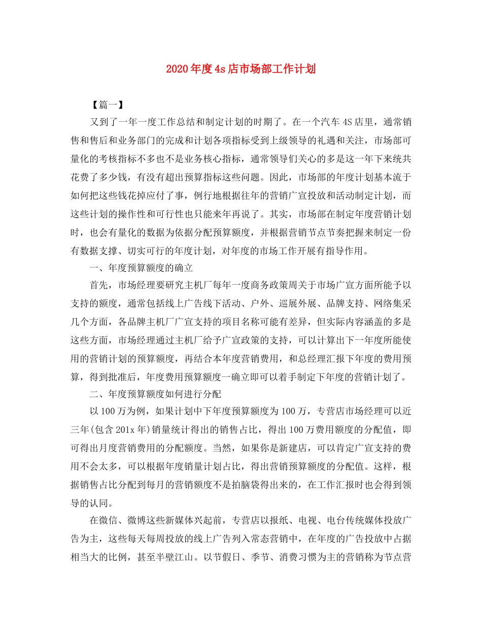 2020年度4s店市场部工作计划 _第1页
