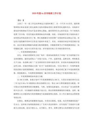 2020年度4s店市场部工作计划 