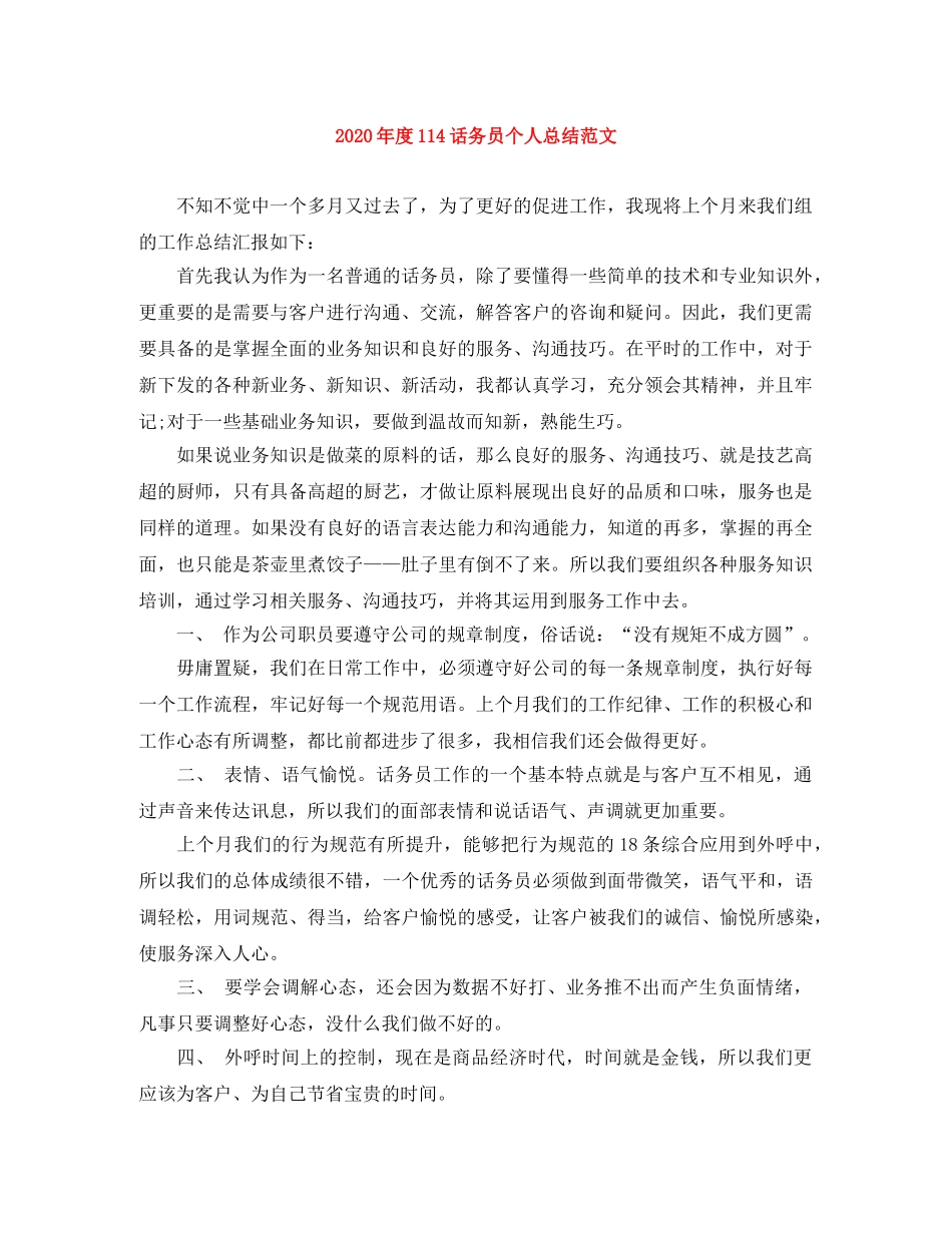 2020年度114话务员个人总结范文 _第1页
