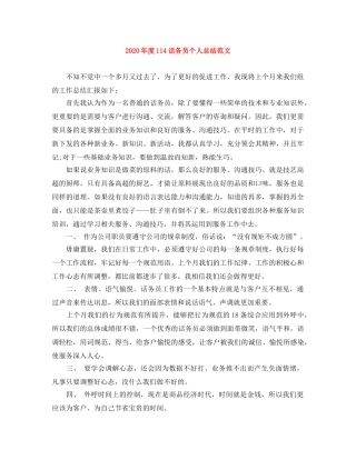 2020年度114话务员个人总结范文 