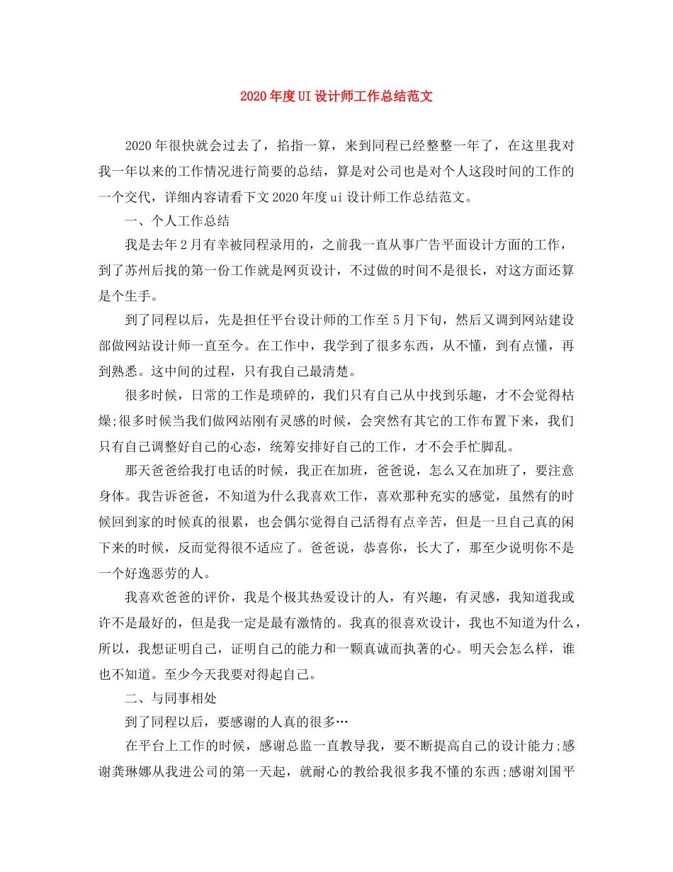 2020年度UI设计师工作总结范文 _第1页