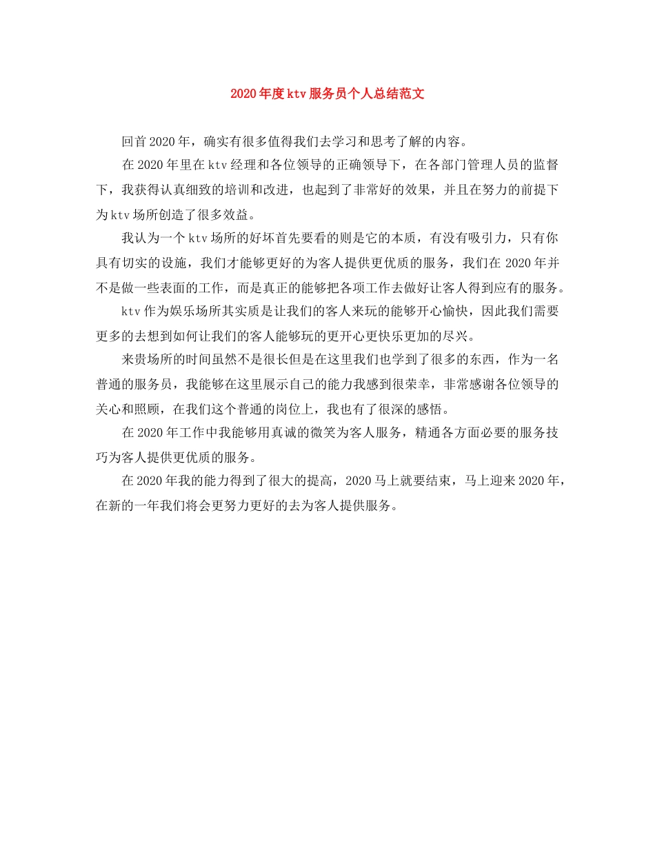 2020年度ktv服务员个人总结范文 _第1页