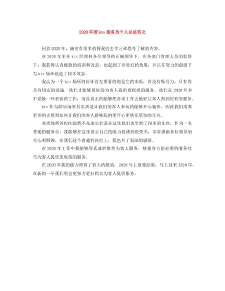 2020年度ktv服务员个人总结范文 