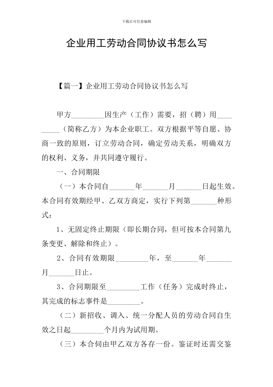 企业用工劳动合同协议书怎么写_第1页