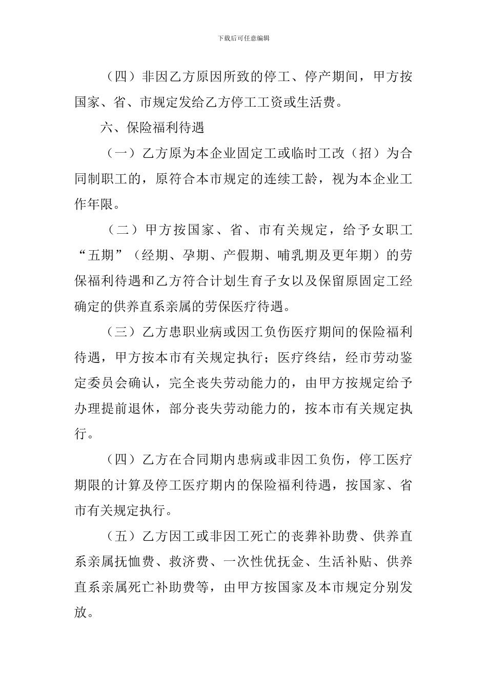 企业用工劳动合同协议书怎么写_第3页